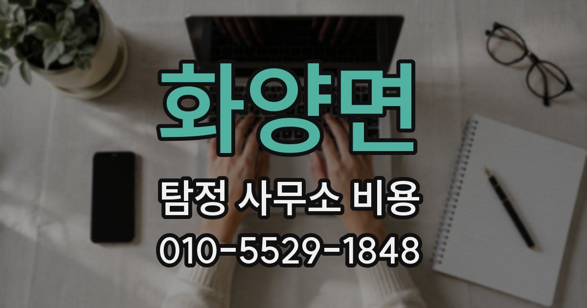 화양면 탐정 사무소 비용