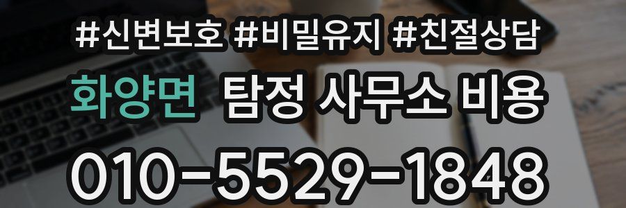 화양면 탐정 사무소 비용