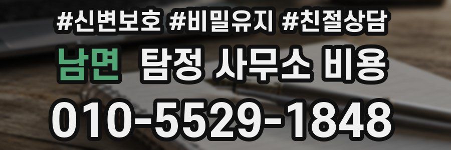 남면 탐정 사무소 비용