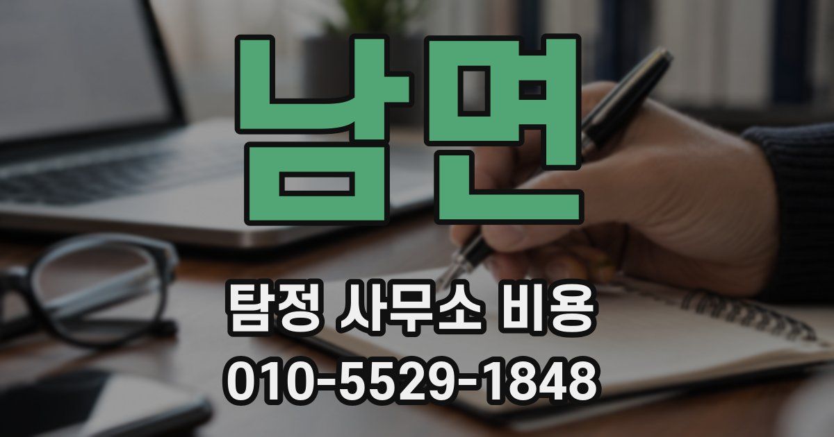 남면 탐정 사무소 비용