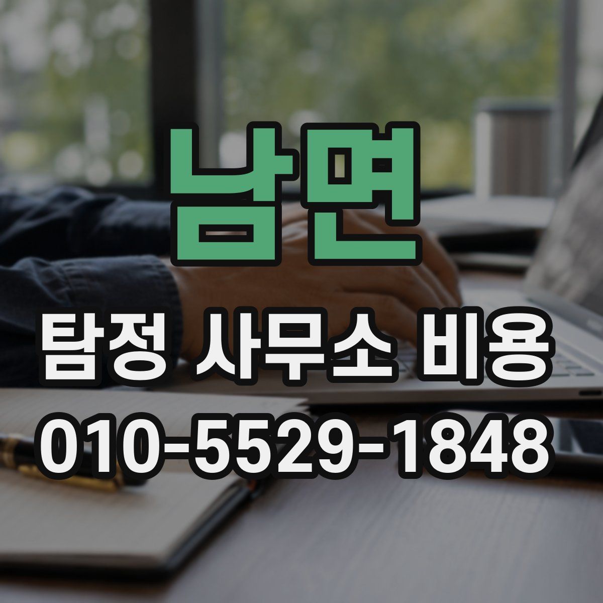 남면 탐정 사무소 비용