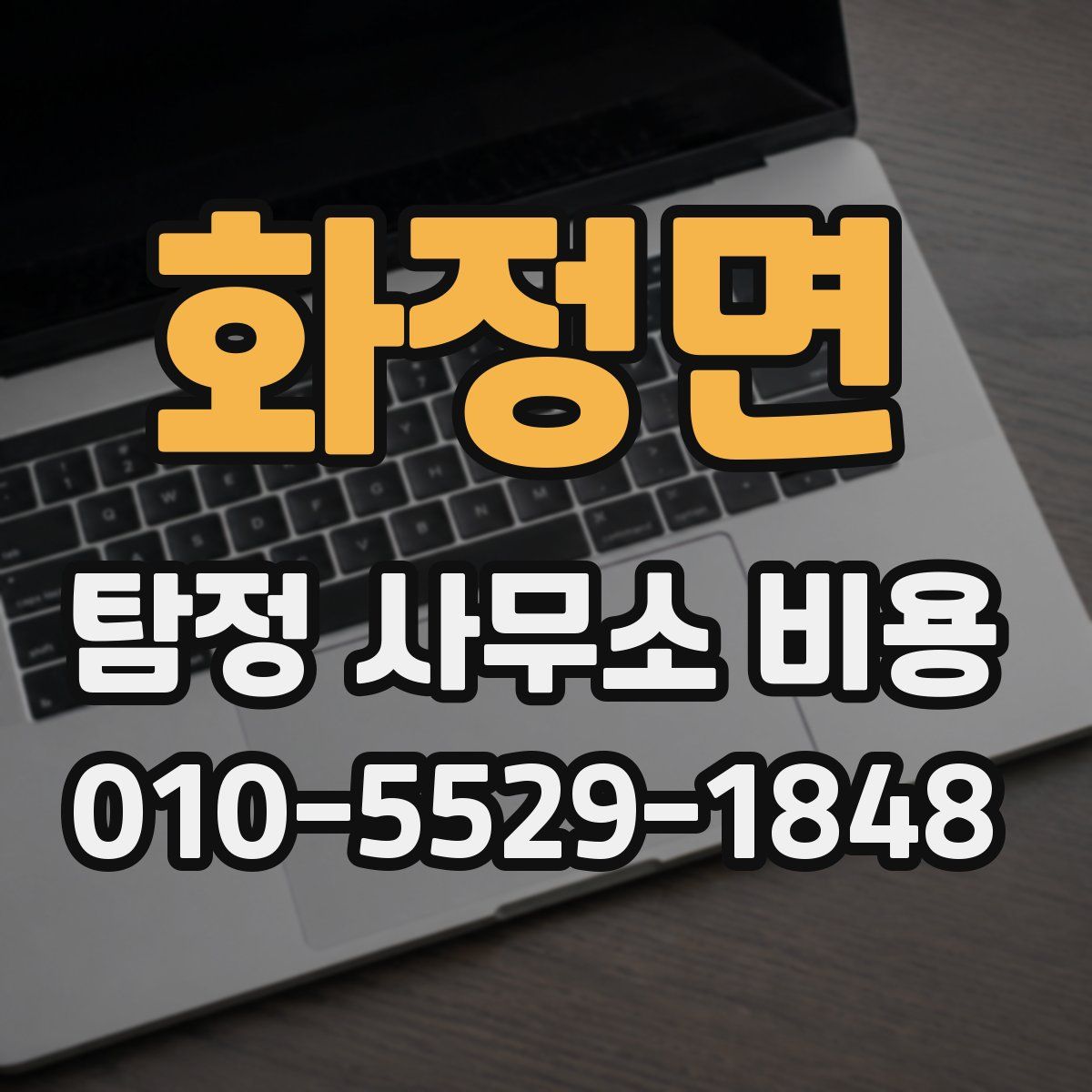 화정면 탐정 사무소 비용