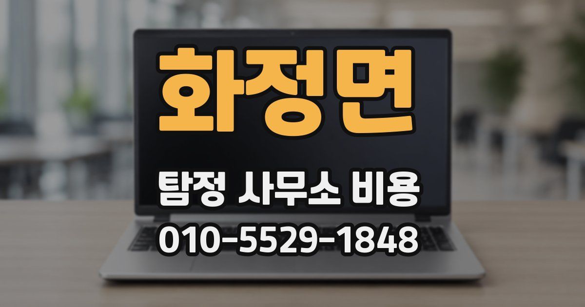 화정면 탐정 사무소 비용