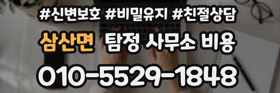 삼산면 탐정 사무소 비용
