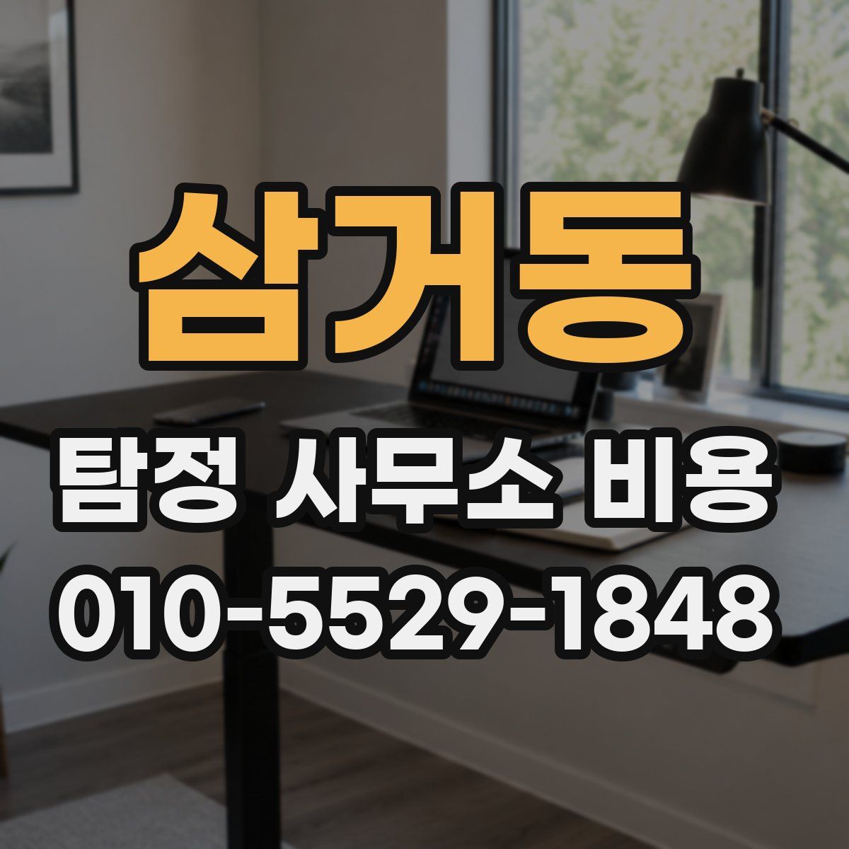 삼거동 탐정 사무소 비용
