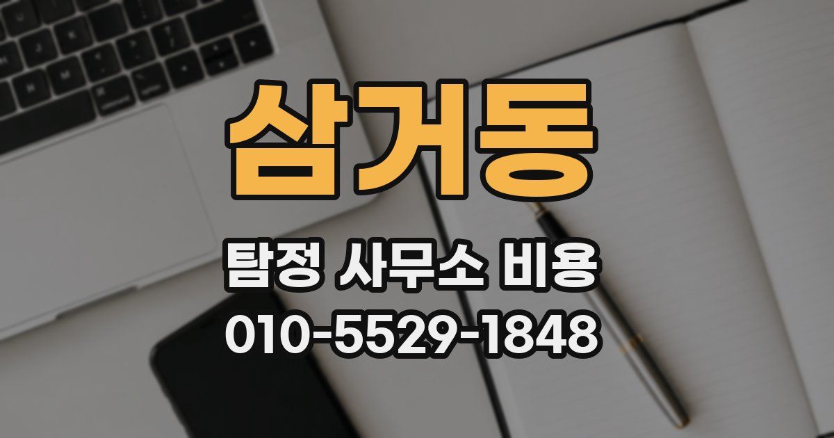 삼거동 탐정 사무소 비용