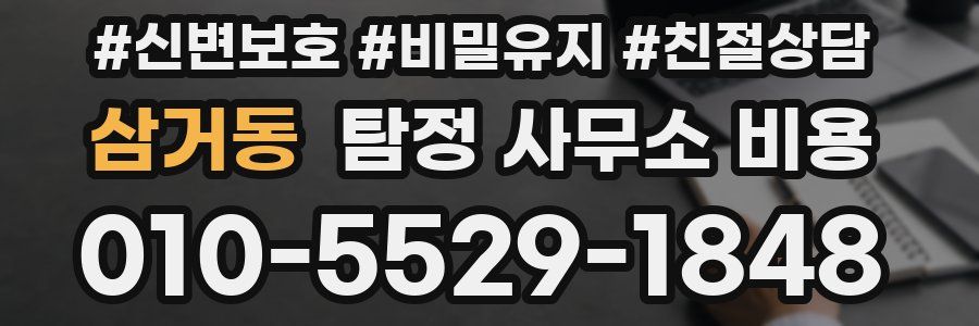 삼거동 탐정 사무소 비용