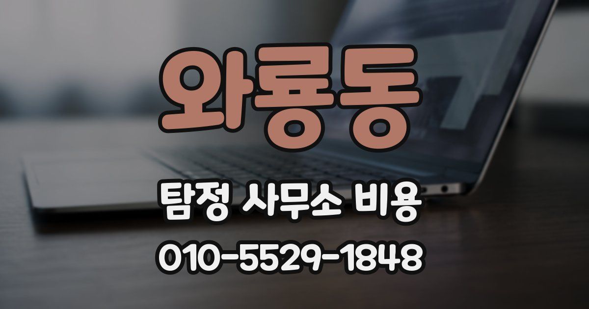 와룡동 탐정 사무소 비용