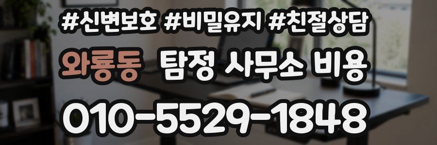 와룡동 탐정 사무소 비용