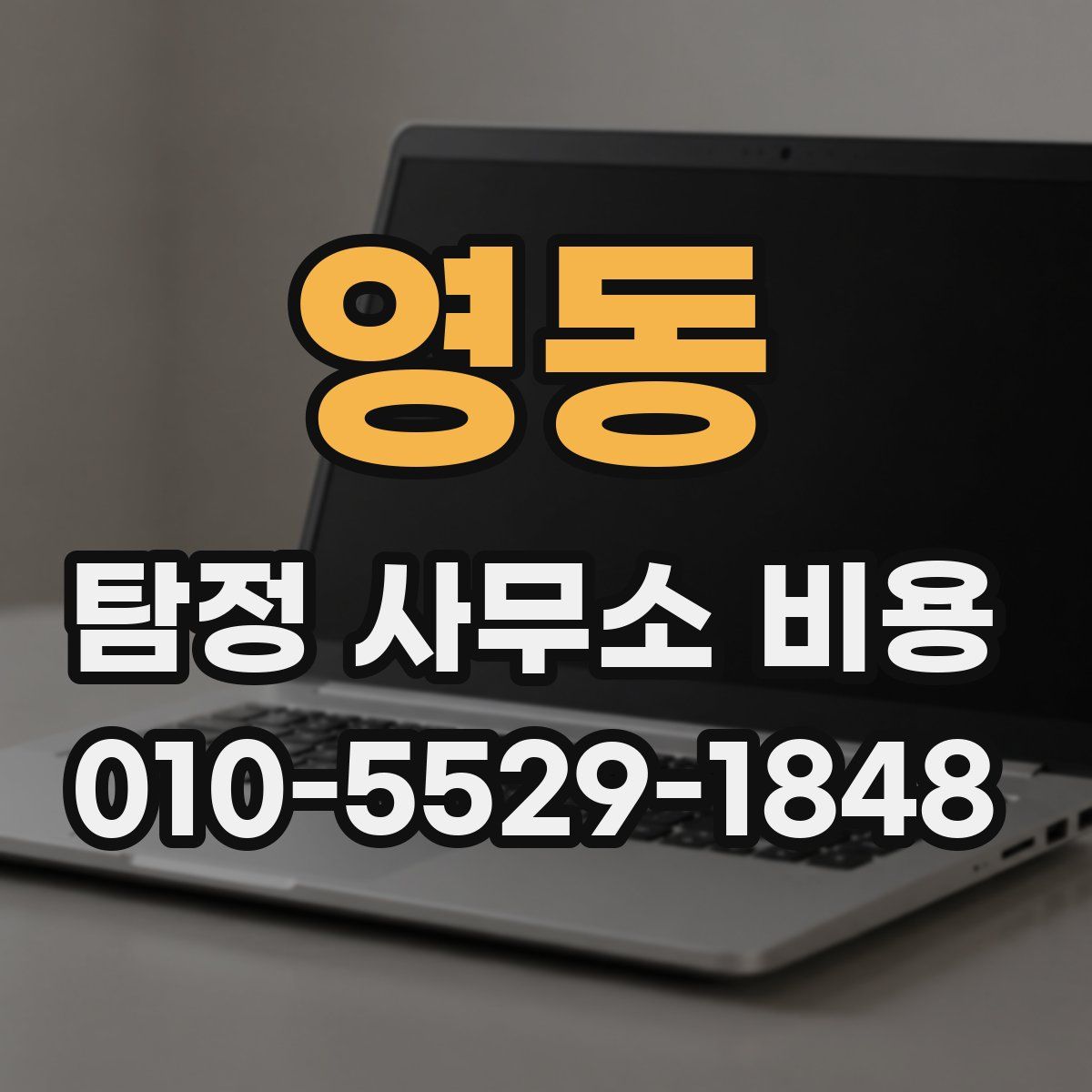 영동 탐정 사무소 비용