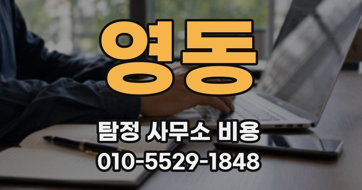 영동 탐정 사무소 비용