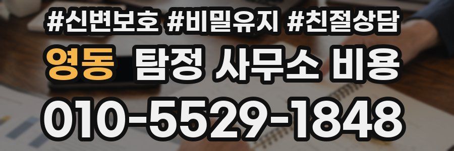 영동 탐정 사무소 비용