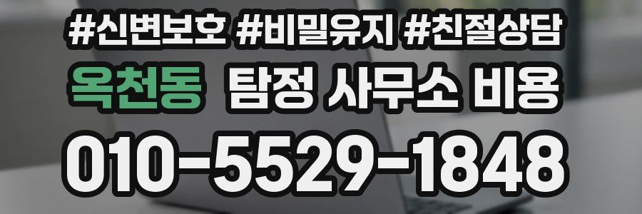 옥천동 탐정 사무소 비용