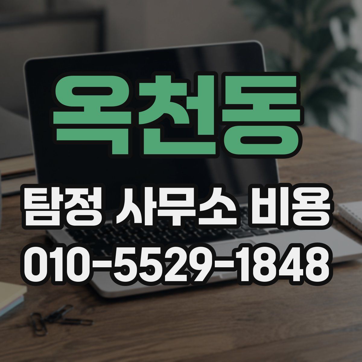 옥천동 탐정 사무소 비용