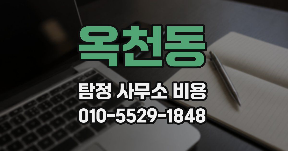 옥천동 탐정 사무소 비용
