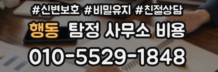 행동 탐정 사무소 비용