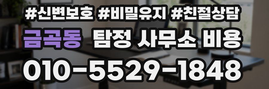 금곡동 탐정 사무소 비용