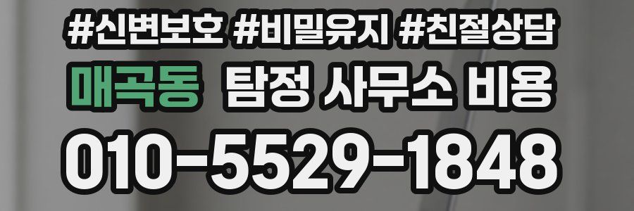 매곡동 탐정 사무소 비용