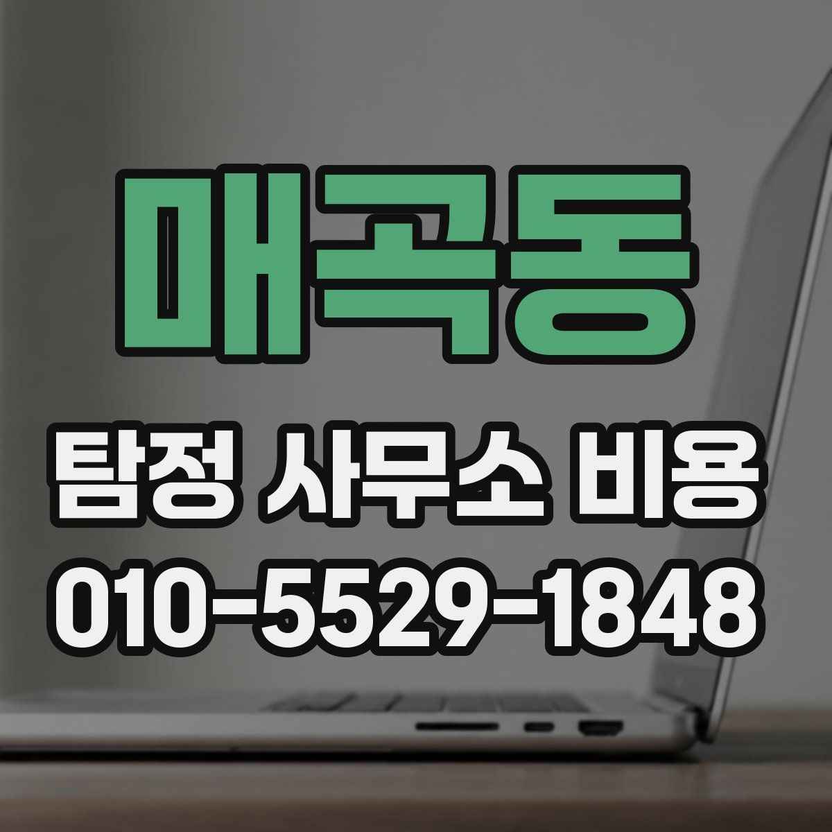 매곡동 탐정 사무소 비용