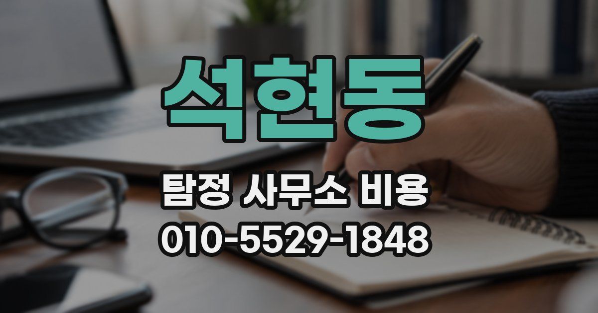 석현동 탐정 사무소 비용