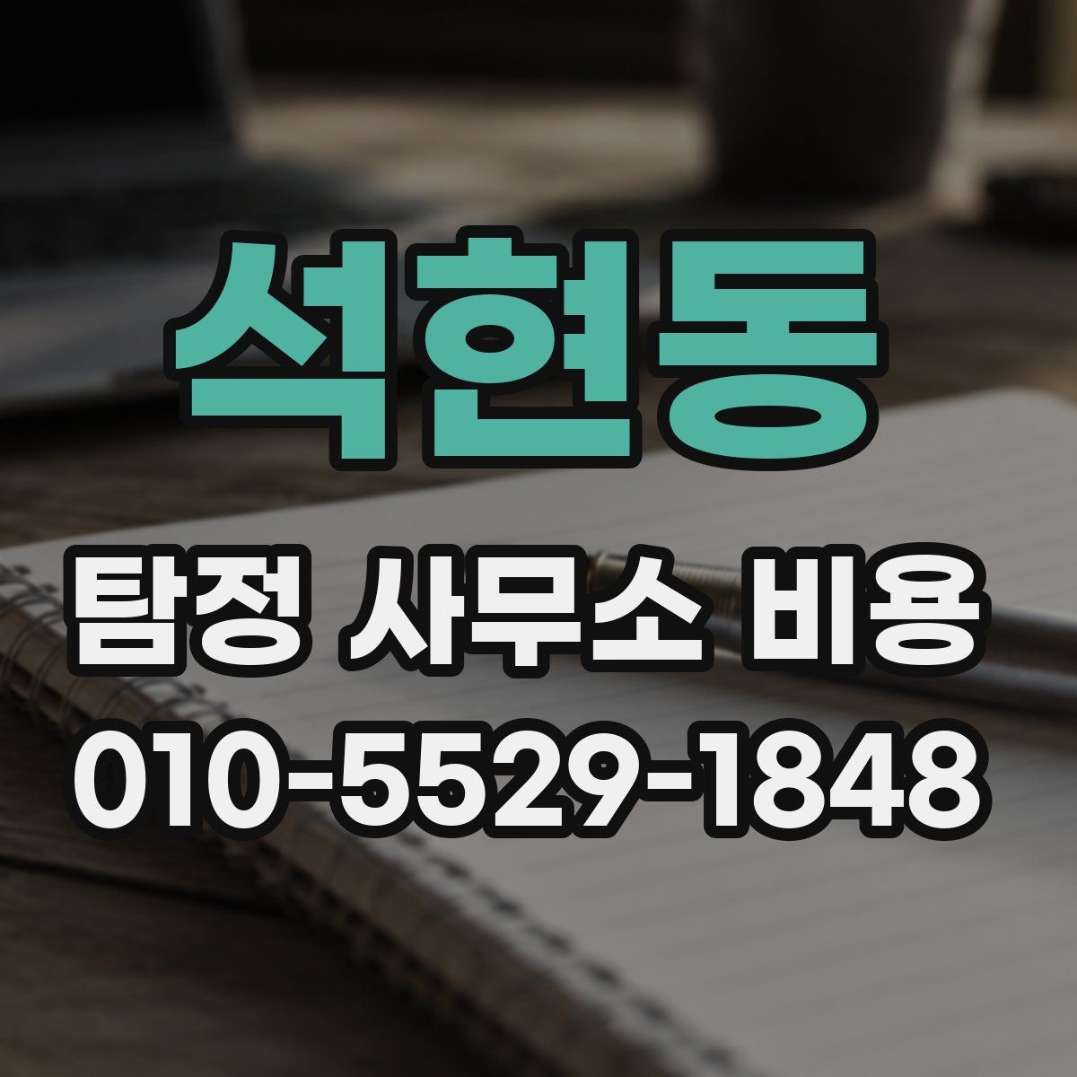 석현동 탐정 사무소 비용