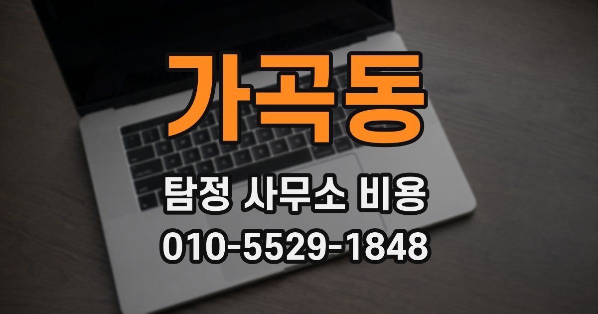 가곡동 탐정 사무소 비용