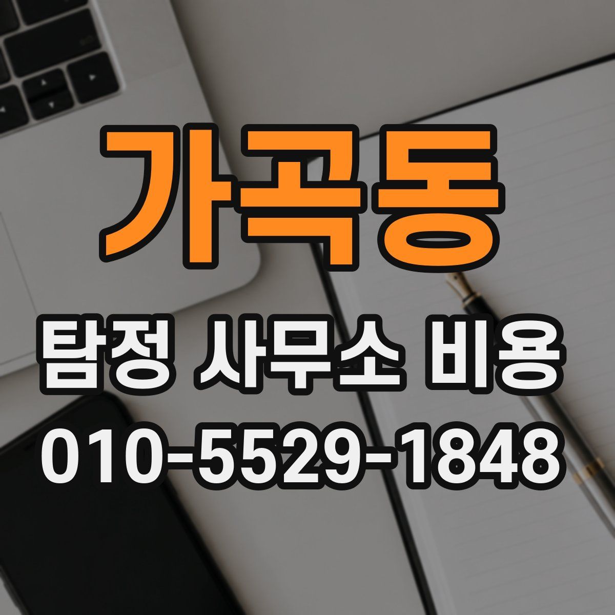 가곡동 탐정 사무소 비용