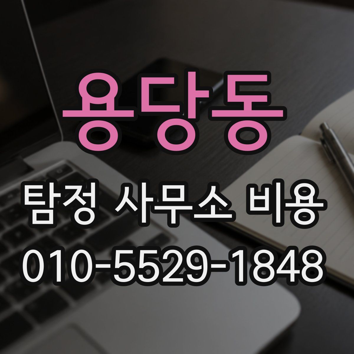 용당동 탐정 사무소 비용