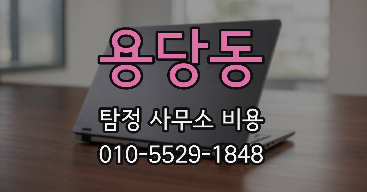 용당동 탐정 사무소 비용