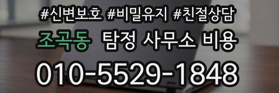 조곡동 탐정 사무소 비용