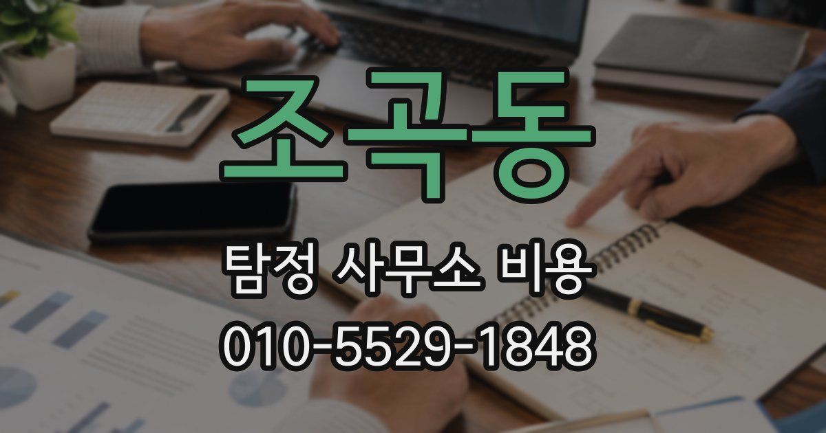 조곡동 탐정 사무소 비용