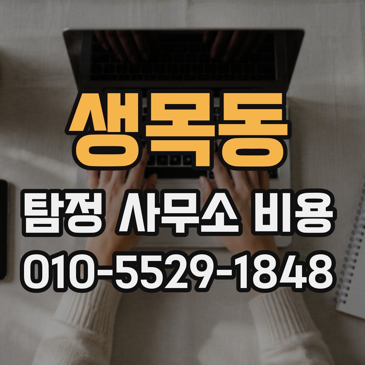 생목동 탐정 사무소 비용