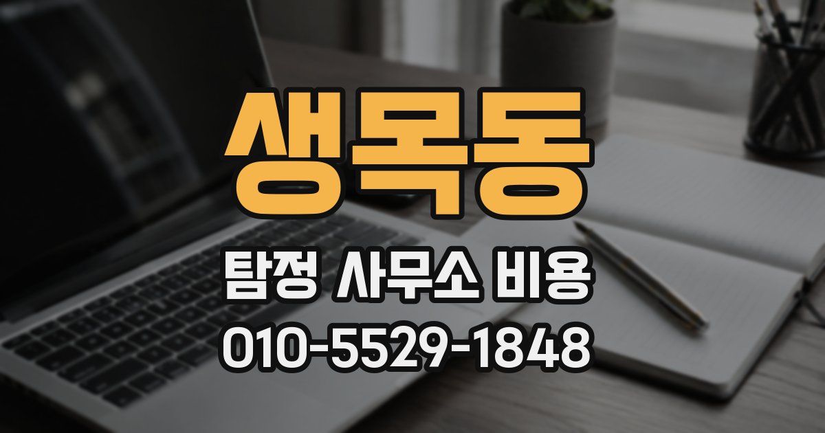 생목동 탐정 사무소 비용