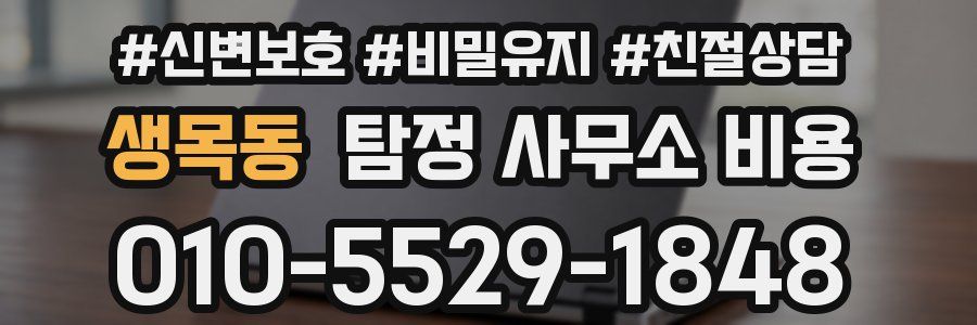 생목동 탐정 사무소 비용