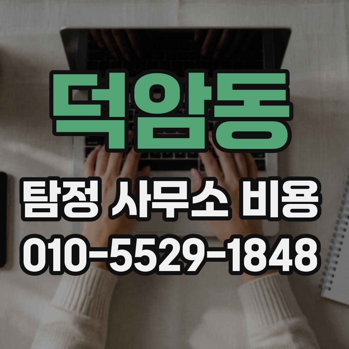 덕암동 탐정 사무소 비용 문의 시 준비하면 좋은 질문