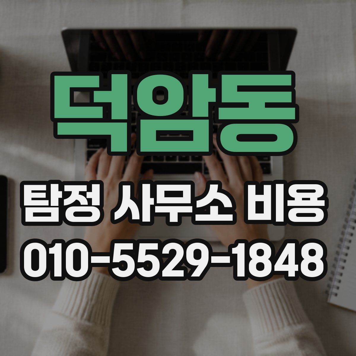 덕암동 탐정 사무소 비용