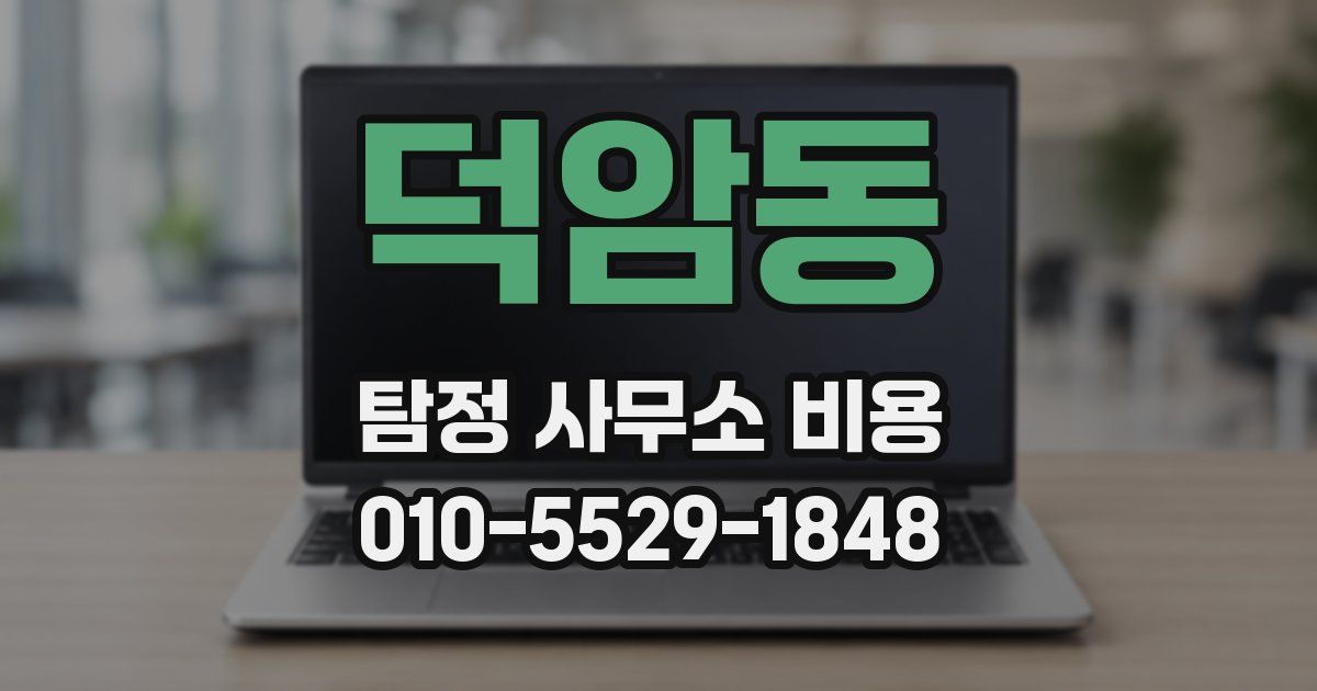 덕암동 탐정 사무소 비용