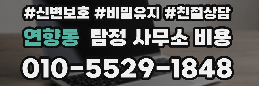 연향동 탐정 사무소 비용