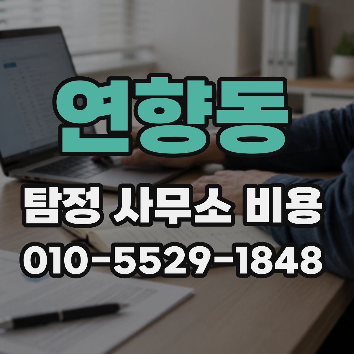 연향동 탐정 사무소 비용