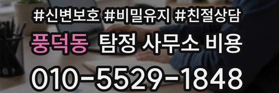 풍덕동 탐정 사무소 비용