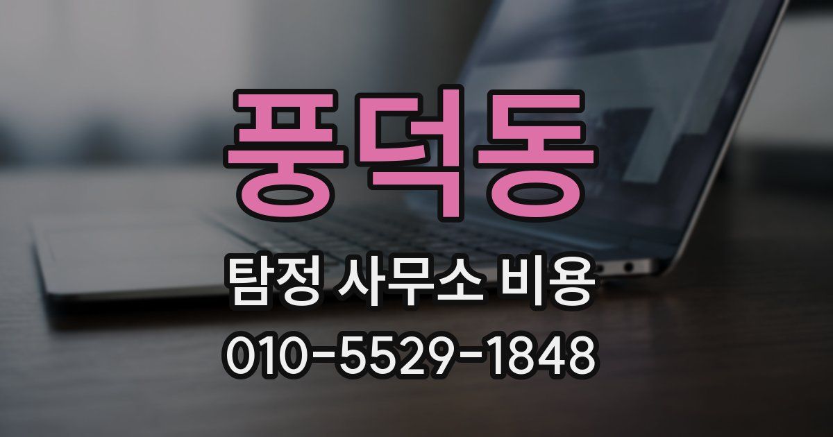 풍덕동 탐정 사무소 비용
