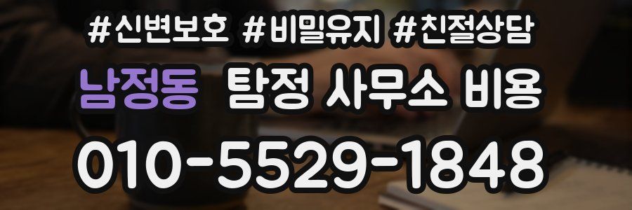 남정동 탐정 사무소 비용