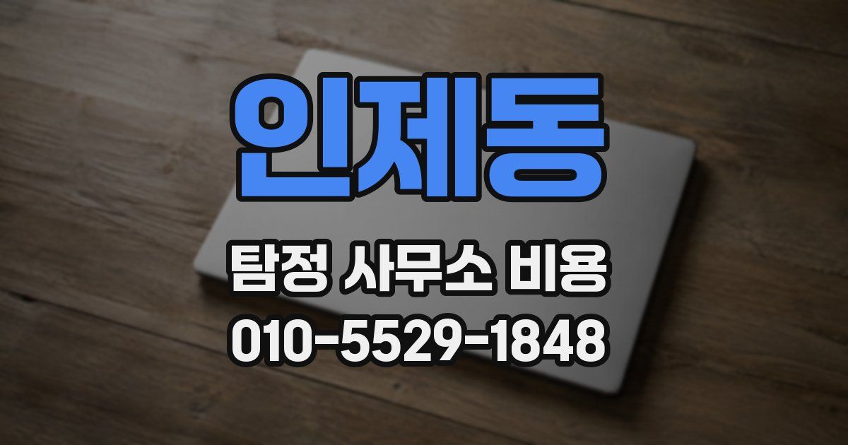 인제동 탐정 사무소 비용