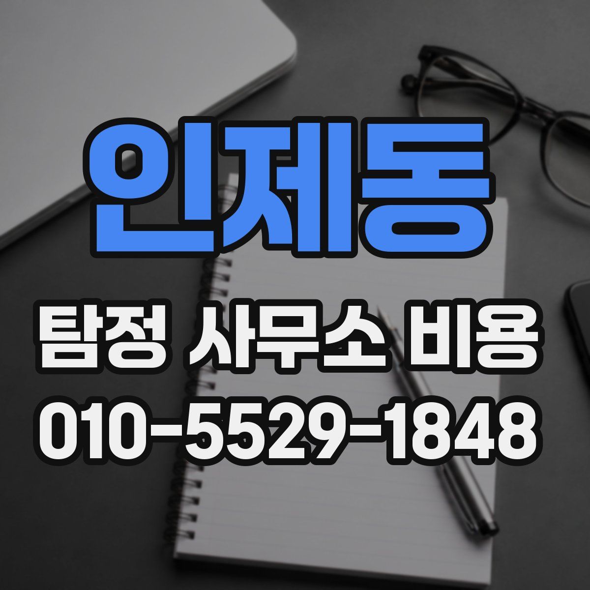 인제동 탐정 사무소 비용