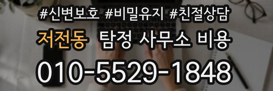 저전동 탐정 사무소 비용