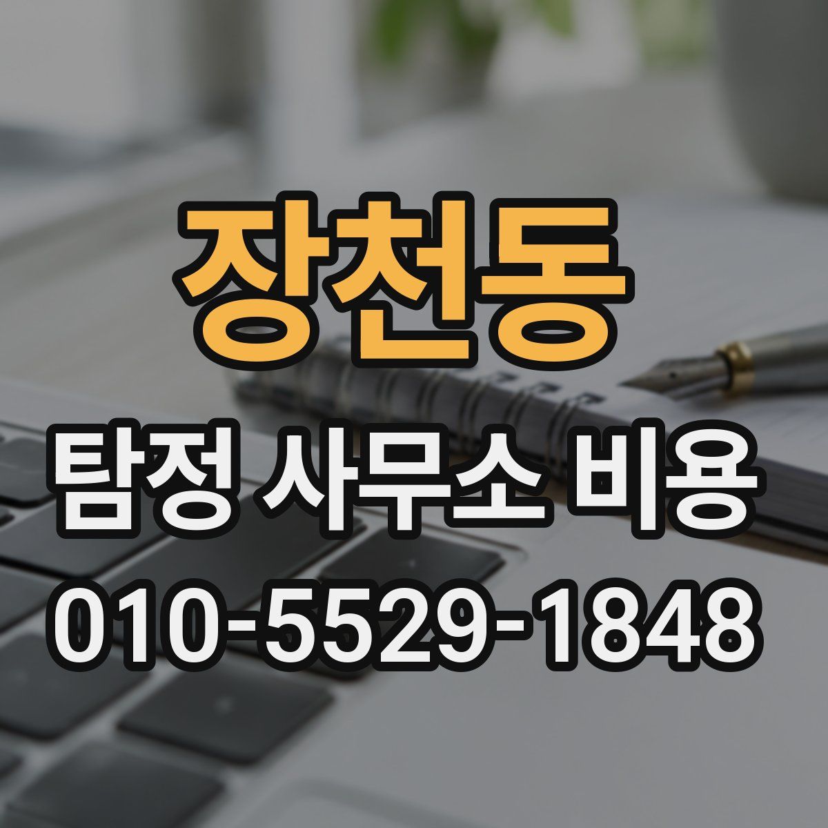 장천동 탐정 사무소 비용