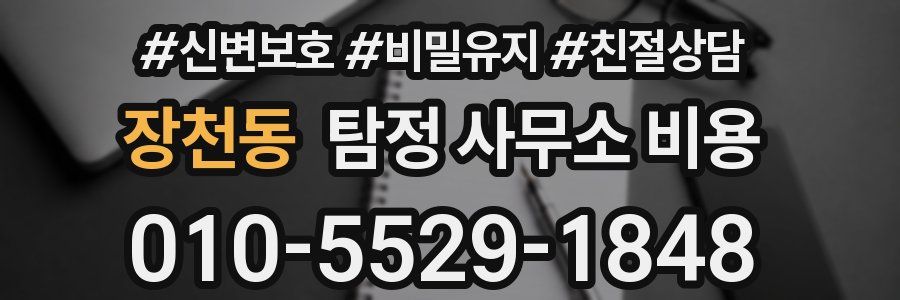 장천동 탐정 사무소 비용