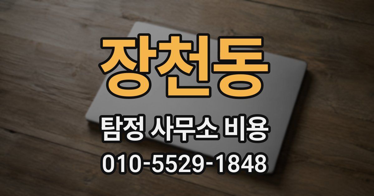 장천동 탐정 사무소 비용
