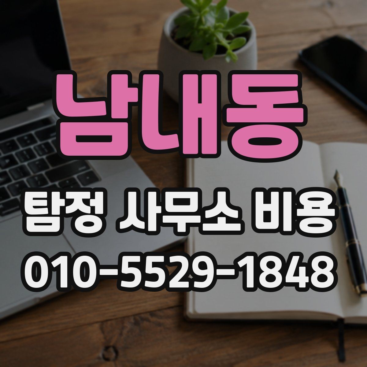 남내동 탐정 사무소 비용 외에 추가로 볼 항목들