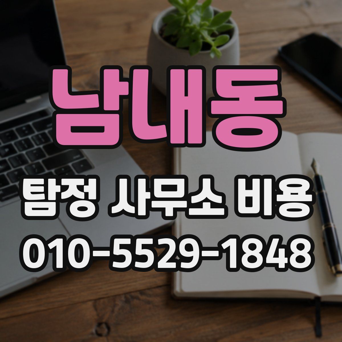 남내동 탐정 사무소 비용